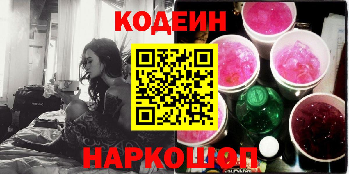 Кодеиновый сироп Lean Purple Drank  Codein Purple Drank  где продают наркотики  Вход с VPN  Петровск 